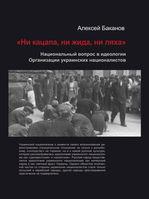 cover image of «Ни кацапа, ни жида, ни ляха». Национальный вопрос в идеологии Организации украинских националистов, 1929–1945 гг.